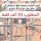 ارض تجاريه ب 35 الف فرررصه استثماريه