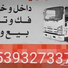 بيع وشراء وفك وتركيب الأثاث داخل وخارج حائل.