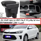 مسند ( تكاية) مخصصة للكيا بيجاس