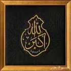 الله اكبر -تحفة لقنديل كسوة الكعبة المشرفة مع اطار