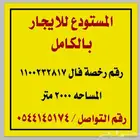 مستودع في الطايف للإيجار