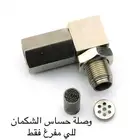 وصلة حساس شكمان بديل دبة البيئة على شكل L