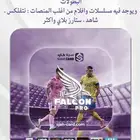 اشتراك فالكون