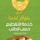 دجاج مبرد مقطع حسب الطلب .
