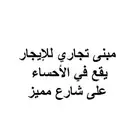 مبنى تجاري للإيجار يقع في الأحساء على شارع مميز