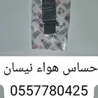 حساس قربة هواء نيسان صني باثفندر سنترا بلاتنيوم