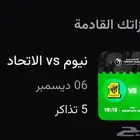تذاكر مباراة الاتحاد ونيوم تبوك تاريخ 6ديسمبر