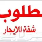 مطلوب شقه للإيجار بالحوية