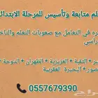 معلم تأسيس ومتابعة للمرحلة الابتدائية