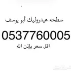 سطحه الخبر هيدروليك