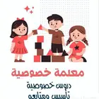 انا معلمه تأسيس ورياضيات ولغتي وانجليزي للطلاب والفصول الاول