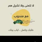 مندوب توصيل طلبات ومشاوير خاصة