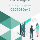 تميز بتصميم سيرة ذاتية احترافي