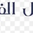 مطلوب فندق او عمارة للاستثمار