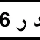 لوحه رقم متسلسل للبيع
