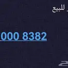 رقم مميز للبيع