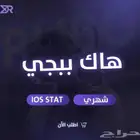 هاك ببجي للايفون والاندرويد ( عرض لفترة محدودة )
