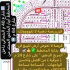 أرض للبيع أبيار الماشي بداية المربع الذهبي ش24م أنا المالك