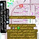 أرض للبيع المربع الذهبي أبيار الماشي أنا المالك بدون وسيط