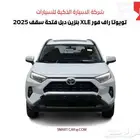 تويوتا راف فور XLE بنزين دبل فتحة سقف 2025