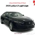 هوندا اكورد LX ستاندر كاش واقساط