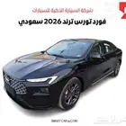 فورد تورس ترند 2026 سعودي كاش وتمويل
