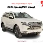 ايسوزو MUX بدون دبل 2023 كاش واقساط