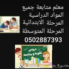معلم متابعة جميع المواد المرحلة الابتدائية والمتوسطة