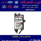 علبة فيوزات لكزس LS430