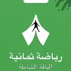 اشتراك ثمانيه