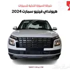 هيونداي فينيو 2024 كاش واقساط