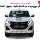 ايسوزو ديماكس GT فل كامل دبل ديزل 2025