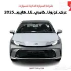 تويوتا كامري LE 2025 كاش واقساط