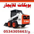 بوبكات للإيجار   الخرج وضواحيها