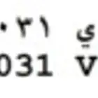 لوحه مميزه 31 خاص