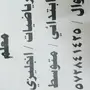 معلم رياضيات وانجليزي