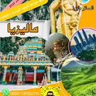 ماليزيا شهر عسل 8 ايام 5 نجوم مسبح خاص