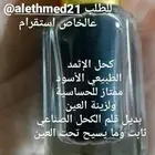 كحل الاثمد الأصلي ميه بالميه