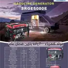 مولد كهرباء 5000 واط بنزين ضمان علم