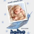 تصميم تهنئة مولود ( عقيقة )- حفلات -سبوع