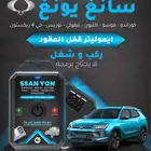 ايمولايتر لسيارة سانج يونج مع صوت القفل
