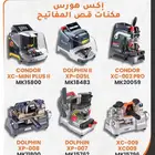 عرض خاص لمكائن قص المفاتيح من Xhorse