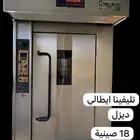 فرن دوار ايطالي 18 صينية