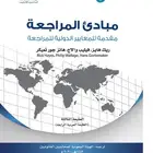 محاسبة كتاب مبادى المراجعه - محاسبه مبادئ المراجعة