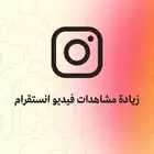 مشاهدات انستقرام