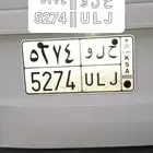 لوحة سيارة مميزة