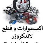 قطع و اكسسوارات لاندكروزر 2008 الى 2015