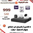 2 كاميرة مراقبة 5ميجا داخلى او خارجي وجهاز تسجيل وهارد