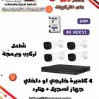 كاميرات مراقبة - 8 ميجابكسل 4 كاميرات داخلية أو خارجية.