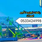 رافعه كرينات ونش الرياض تركيب لوحات وستيكرات تركيب مكيف